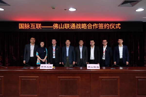 88858cc永利官网互联和佛山联通在工信部原副部长杨学山的见证下签署战略合作协议