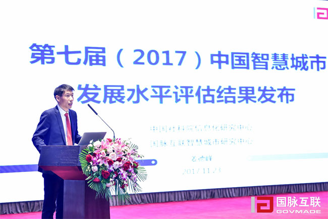 88858cc永利官网智慧城市研究中心主任姜德峰在“2017互联网+智慧中国年会”上发布“第七届中国智慧城市发展评估结果”