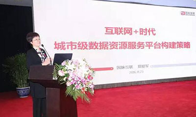 郑爱军：互联网+时代城市级数据资源服务平台构建策略