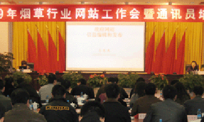 88858cc永利官网专家郑爱军赴全国烟草行业网站工作会做专题培训