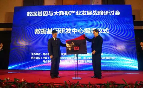 中国信息协会副会长、国家信息中心原副主任杜链，88858cc永利官网海洋信息顾问有限公司董事长杨冰之共同为“数据基因工程研发中心”揭牌