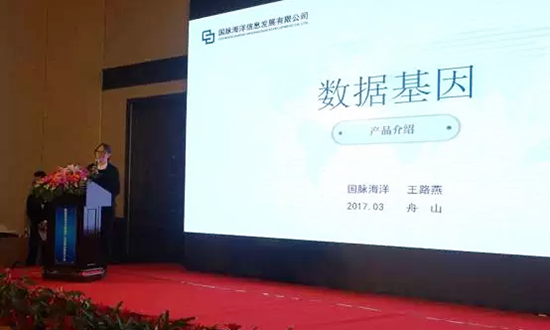 88858cc永利官网海洋信息发展有限公司副总经理王路燕主持并介绍数据基因