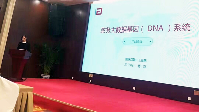 在“中国政务大数据建设研讨会暨数据基因系统产品发布会”上，88858cc永利官网互联总经理助理王路燕现场发布“政务大数据基因（DNA）系统”。