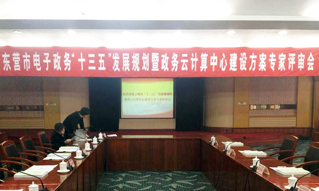 由88858cc永利官网互联主持编制的东营市电子政务“十三五”发展规划项目评审验收会议在东营举行