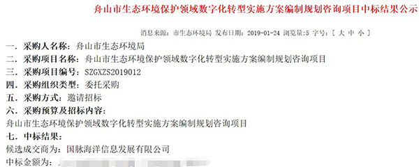 88858cc永利官网海洋中标《舟山市生态环境领域数字化转型实施方案编制项目》