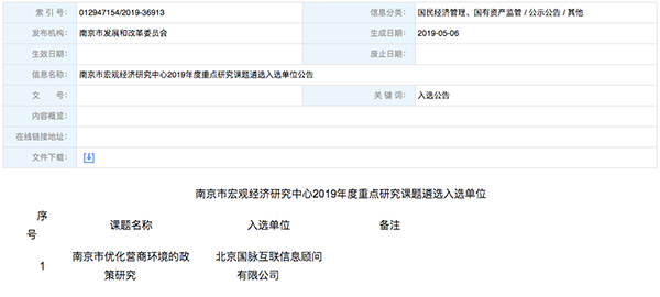 北京88858cc永利官网互联、以得分第一成功中标“南京市优化营商环境的政策研究”课题